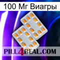 100 Мг Виагры cialis4